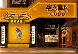 串大官人现煮串串
