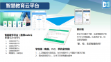 慧学君智慧教育平台