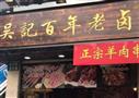 吴记百年老卤
