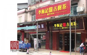 李衡記古樹茶
