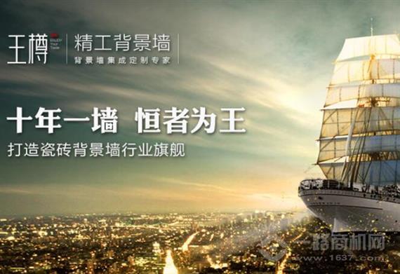 王樽瓷砖背景墙