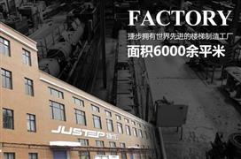 捷步楼梯