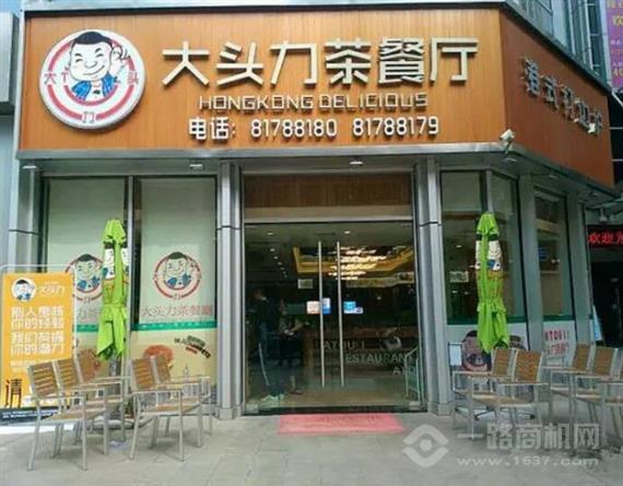 大头力茶餐厅