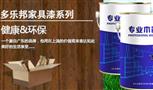 多乐邦油漆
