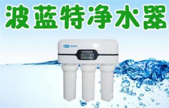 波蓝特净水器