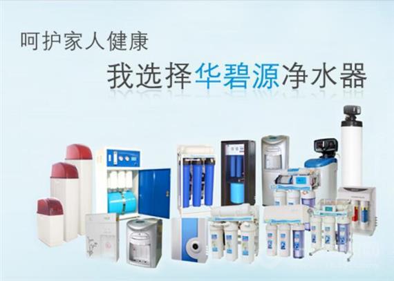 华碧源净水器