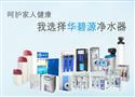 华碧源净水器