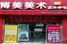 博美美术教育
