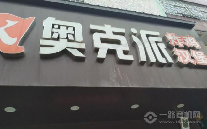 奥克派炸鸡汉堡加盟