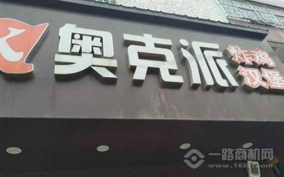 奥克派炸鸡汉堡