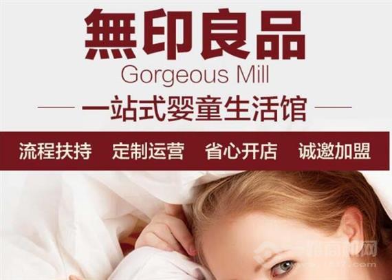 无印良品GORGEOUSMILL婴童生活馆