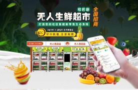 石家莊異次元科技自提鮮生果蔬機