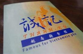 诚记越南面食馆