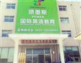 派墨斯国际英语教育