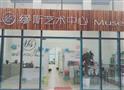 缪斯艺术中心