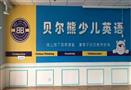 贝尔熊少儿英语