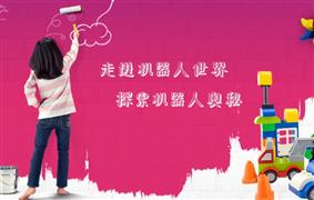 愛可行國際機器人創(chuàng)意中心