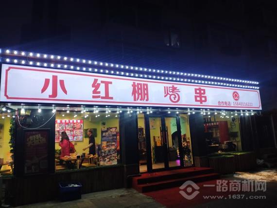 小红棚烤串