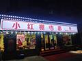 小红棚烤串