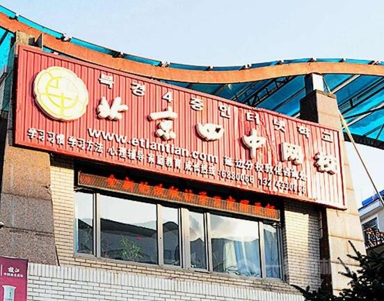 北京四中網校加盟 北京四中網校加盟