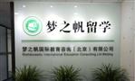梦之帆留学
