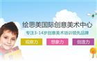 绘思美国际创意美术中心