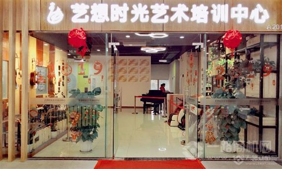艺想时光艺术培训中心