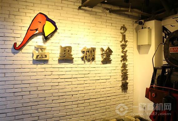 西里糊涂少儿艺术生活馆