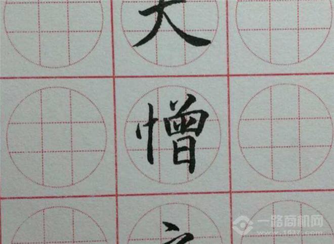 蝶形格练字 蝶形格练字