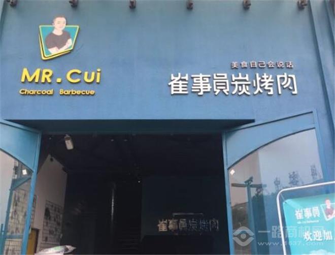 崔事员碳烤肉加盟 崔事员碳烤肉加盟