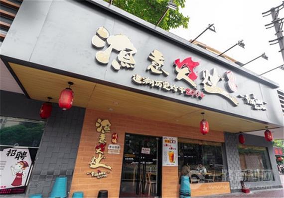 渔意火灶酸菜鱼