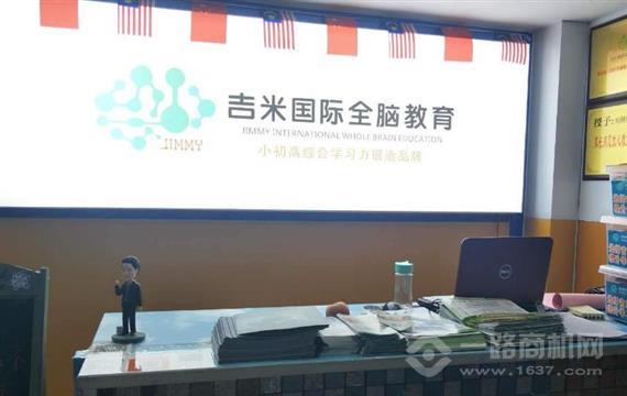 吉米国际全脑教育