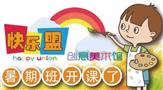 快乐盟创意美术馆
