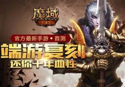 魔域手游