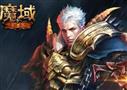 魔域手游