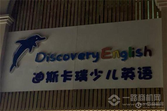 迪斯卡瑞少儿英语