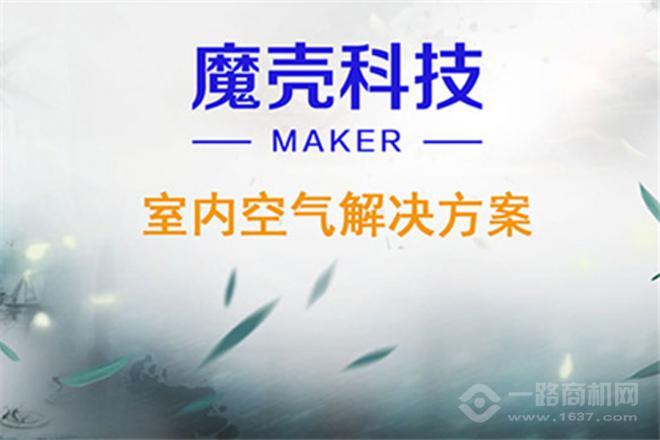魔壳除甲醛加盟 魔壳除甲醛加盟