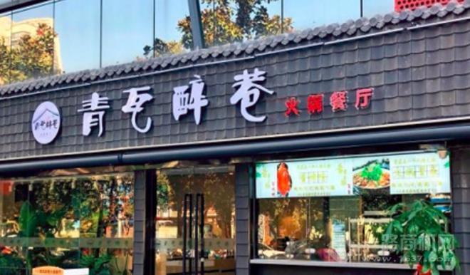 青瓦醉巷火鍋加盟