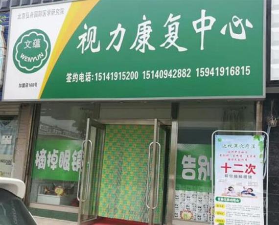 文蕴视力康复
