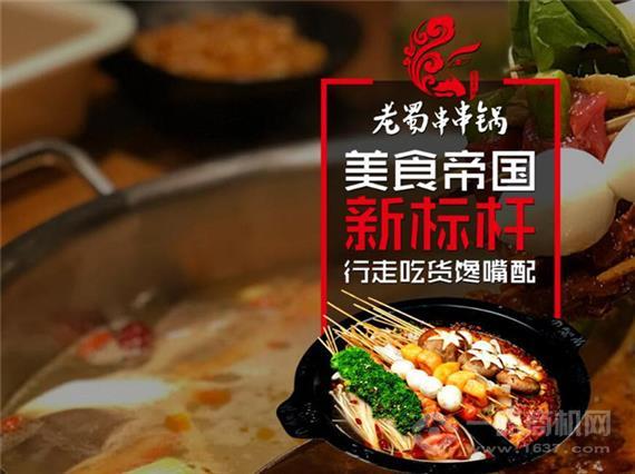 老蜀串串锅