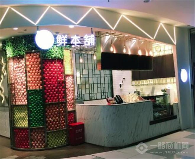 鲜本铺加盟 鲜本铺加盟