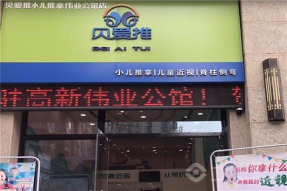 贝爱推小儿推拿