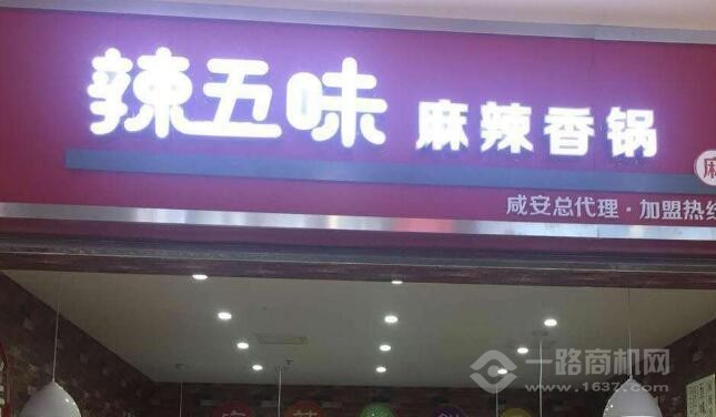 辣五味麻辣香锅加盟