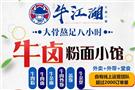 牛江湖牛卤粉面小馆