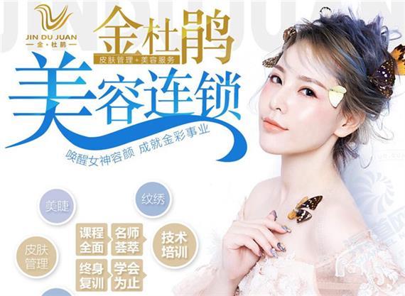 金杜鹃国际美业