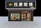 视康眼镜
