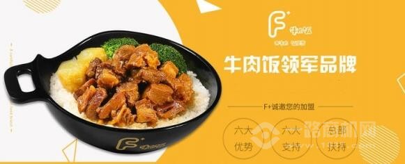 F十牛肉饭加盟