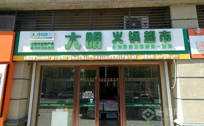 大明火鍋食材超市