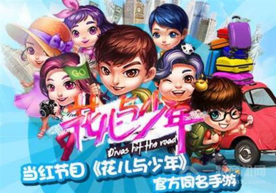 花儿与少年手游