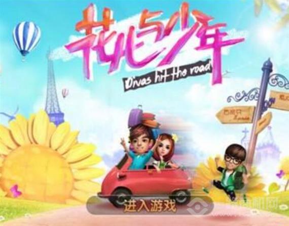 花儿与少年手游